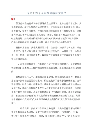 保卫工作个人年终总结范文例文