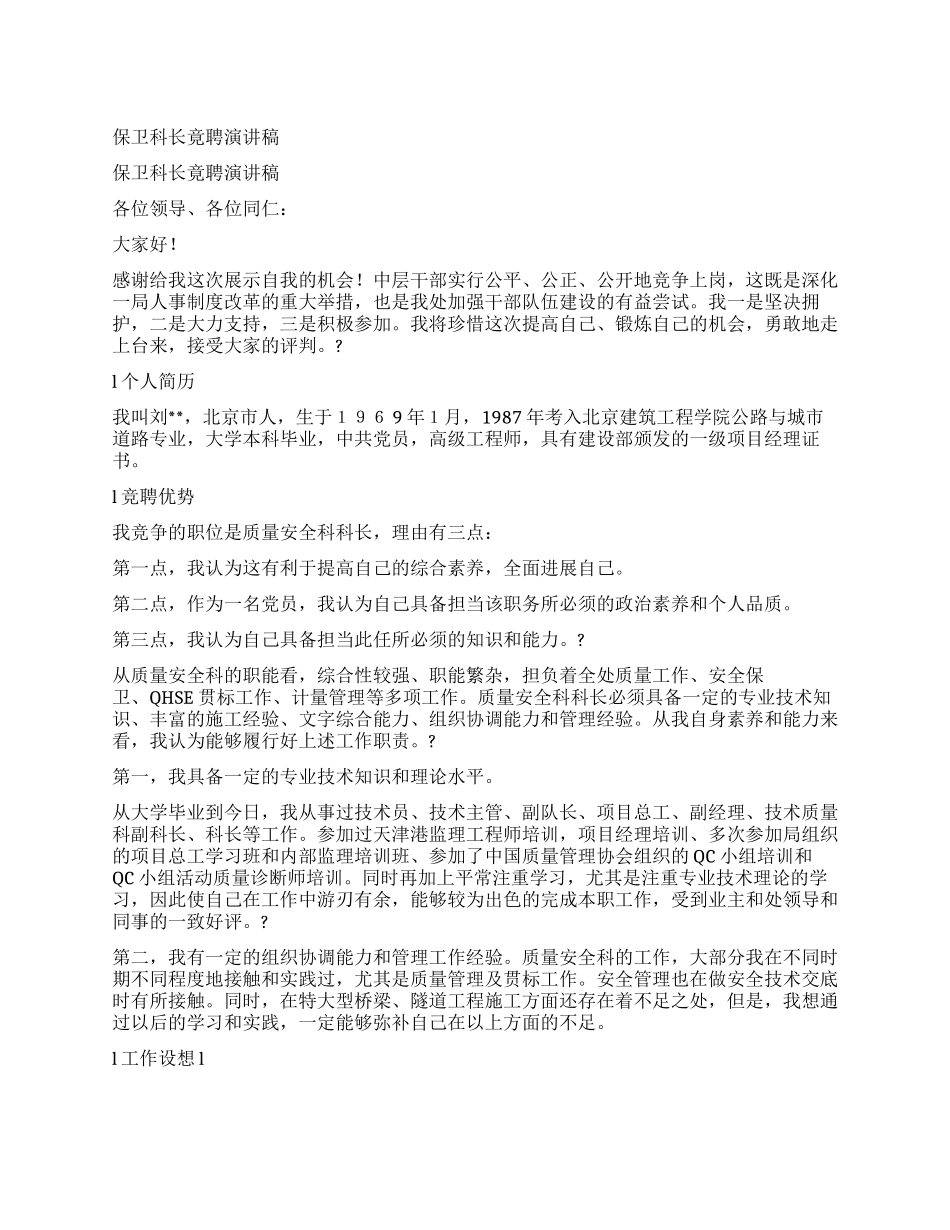 保卫科长竟聘演讲稿_第1页