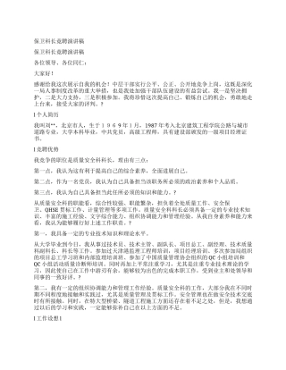 保卫科长竟聘演讲稿