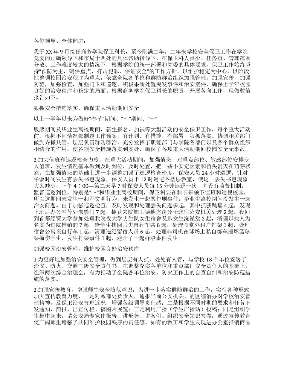 保卫科长述职报告_第1页