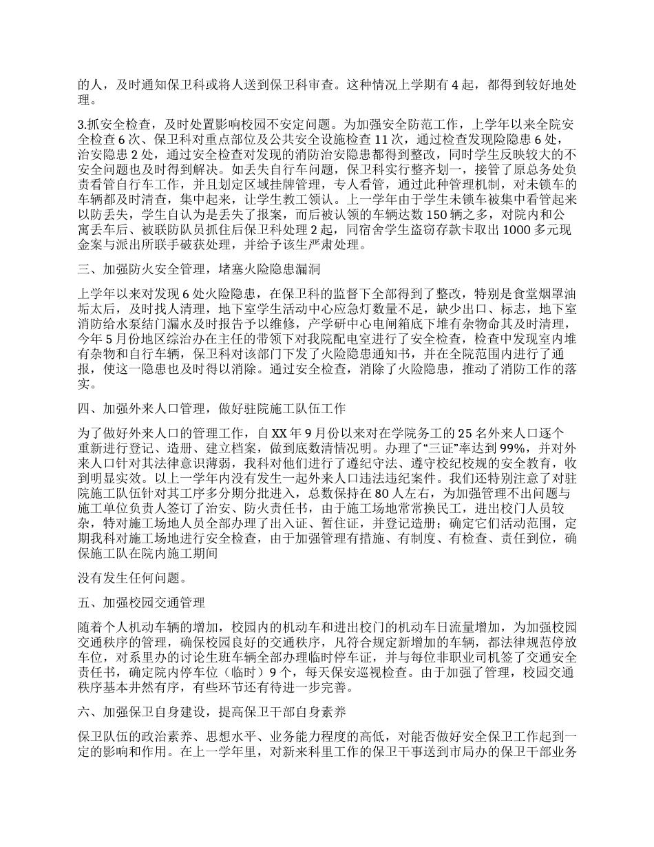 保卫科长述职报告_第2页