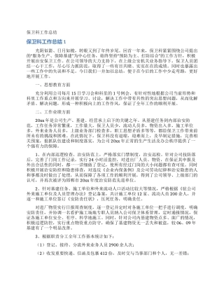 保卫科工作总结