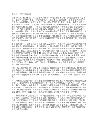 保卫科上半年工作总结