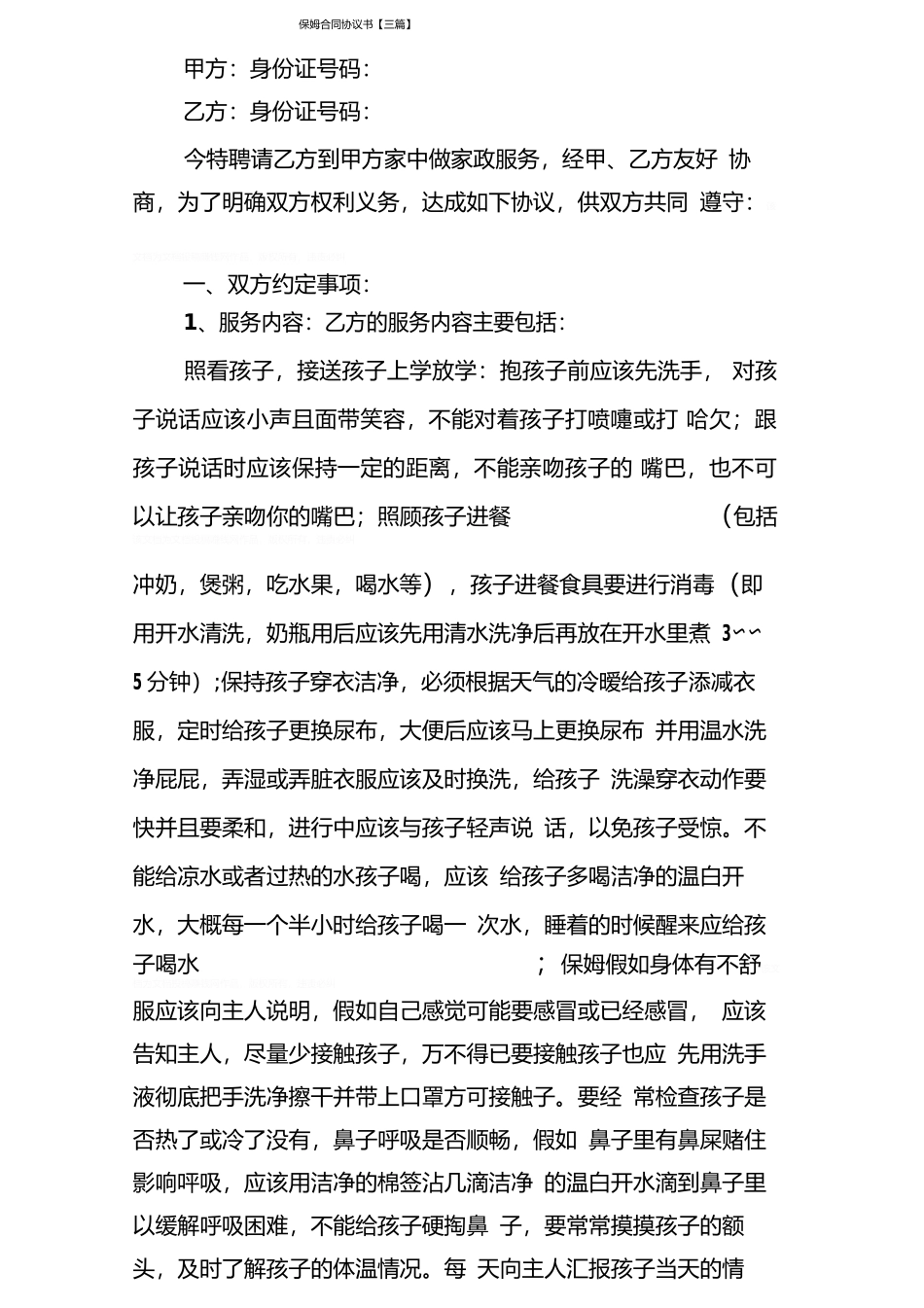 保姆合同协议书_第1页