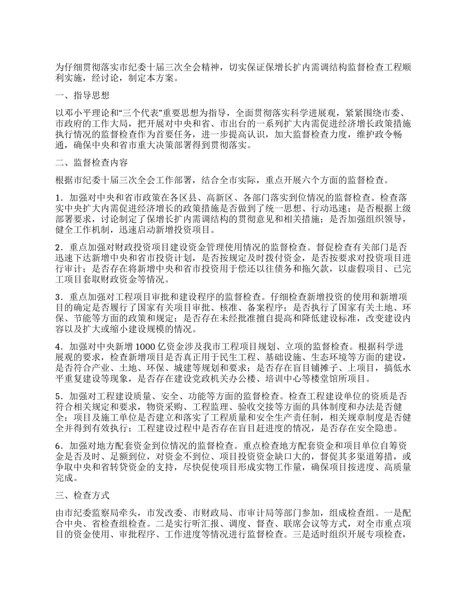 保增长扩内需调结构监督检查工程实施方案_第1页