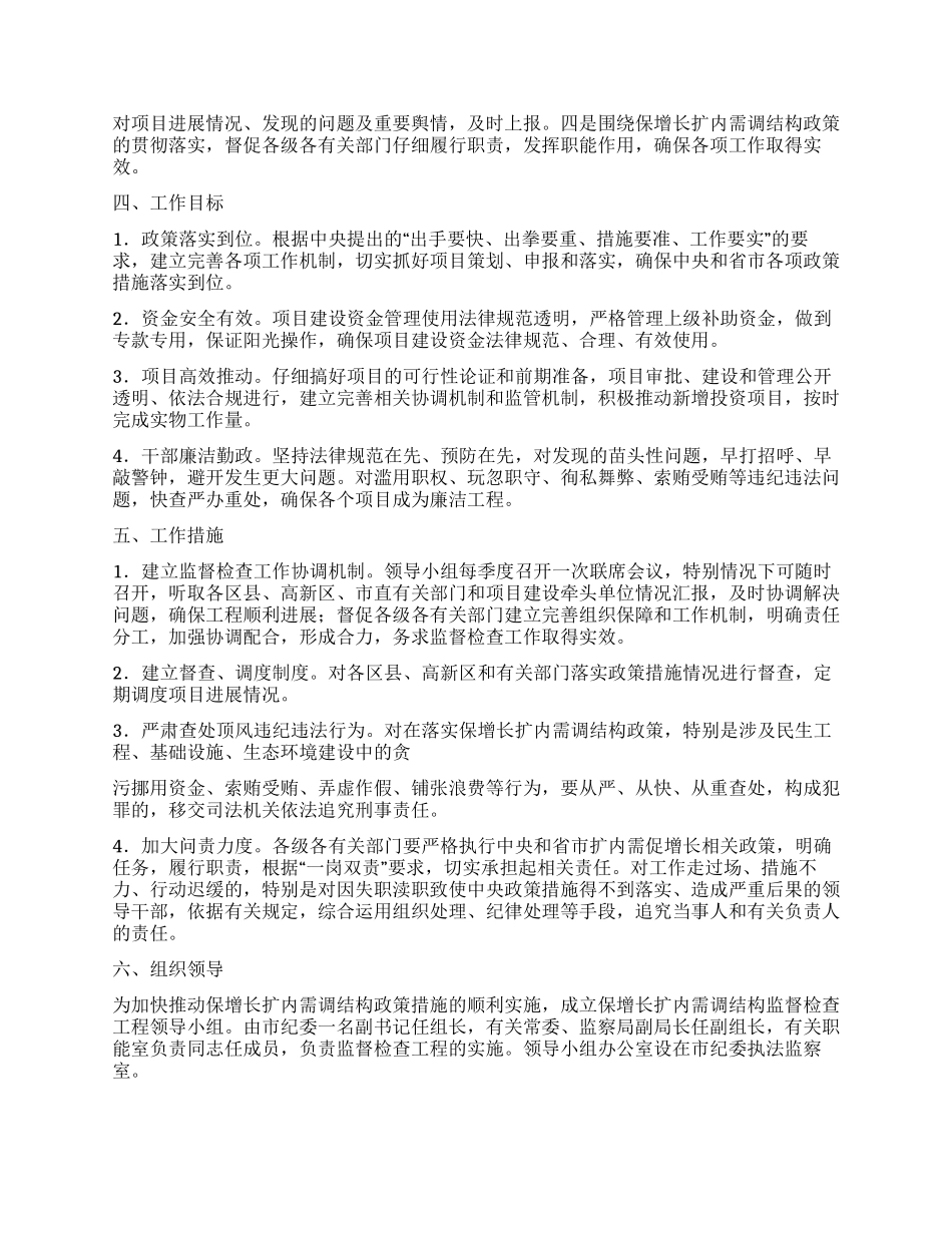 保增长扩内需调结构监督检查工程实施方案_第2页