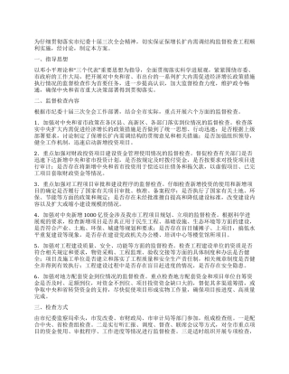 保增长扩内需调结构监督检查工程实施方案