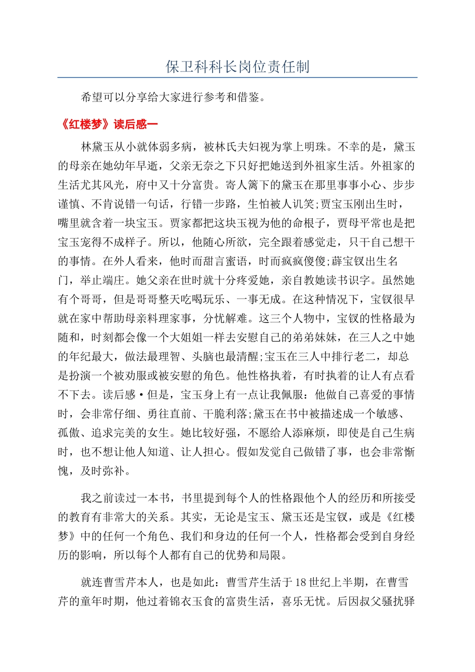 保卫科科长岗位责任制_第1页
