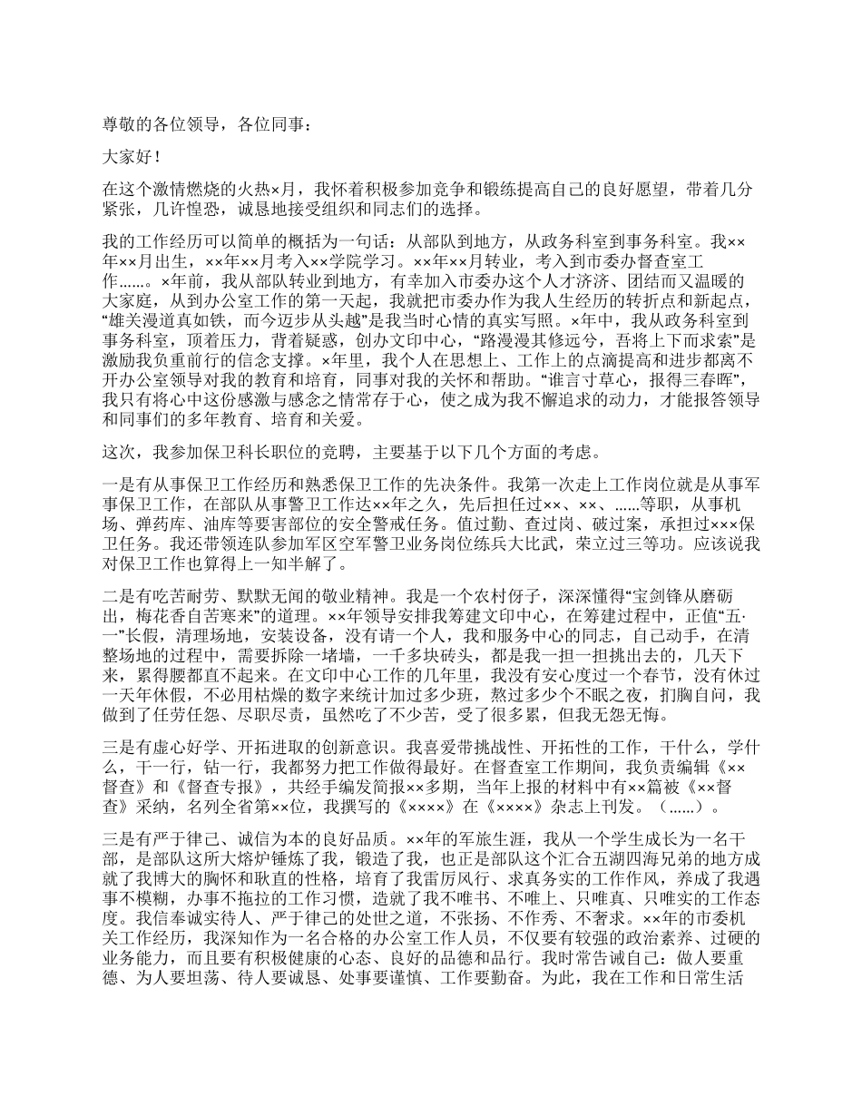 保卫科科长竞聘演讲词_第1页