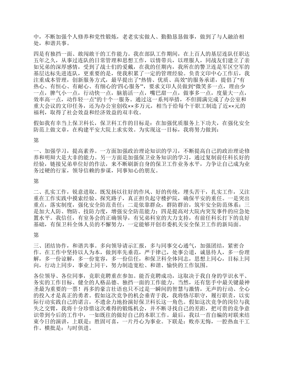 保卫科科长竞聘演讲词_第2页