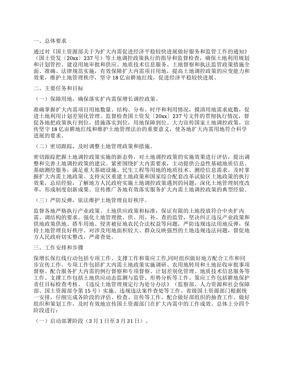 保增长保红线行动工作方案_第1页