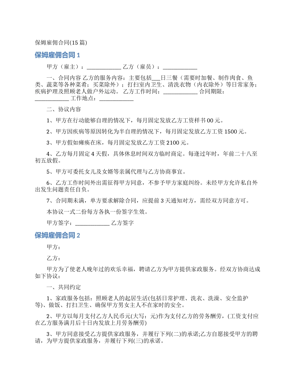 保姆雇佣合同(15篇)_第1页