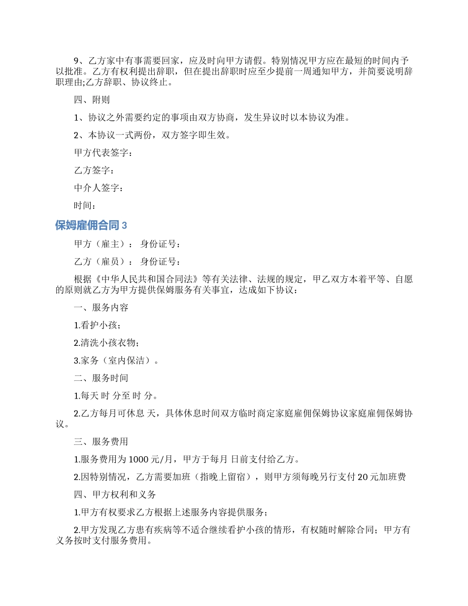 保姆雇佣合同(15篇)_第3页