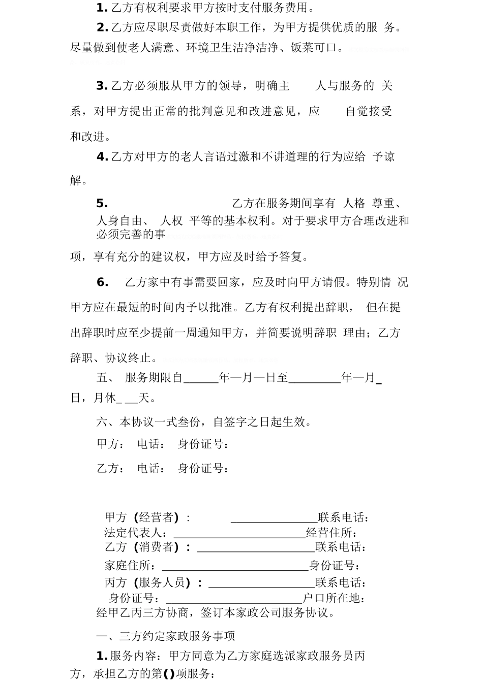 保姆合同范本三篇_第2页