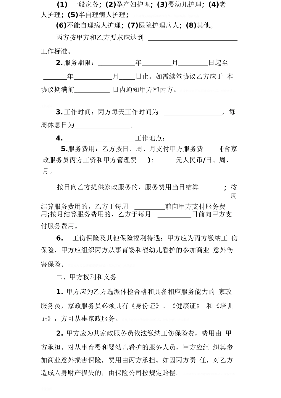 保姆合同范本三篇_第3页