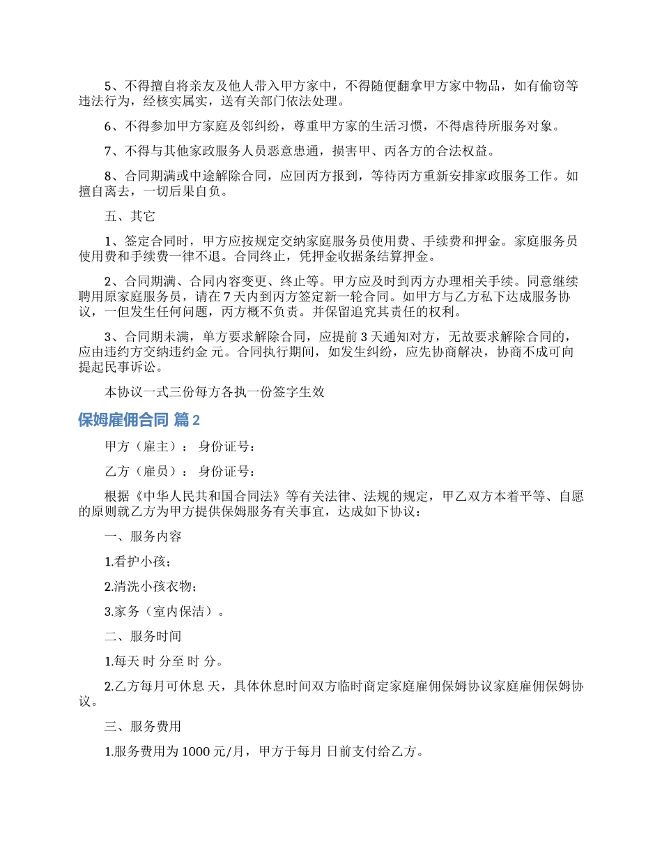 保姆雇佣合同范文9篇_第3页