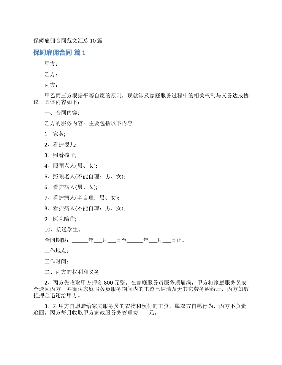保姆雇佣合同范文汇总10篇_第1页