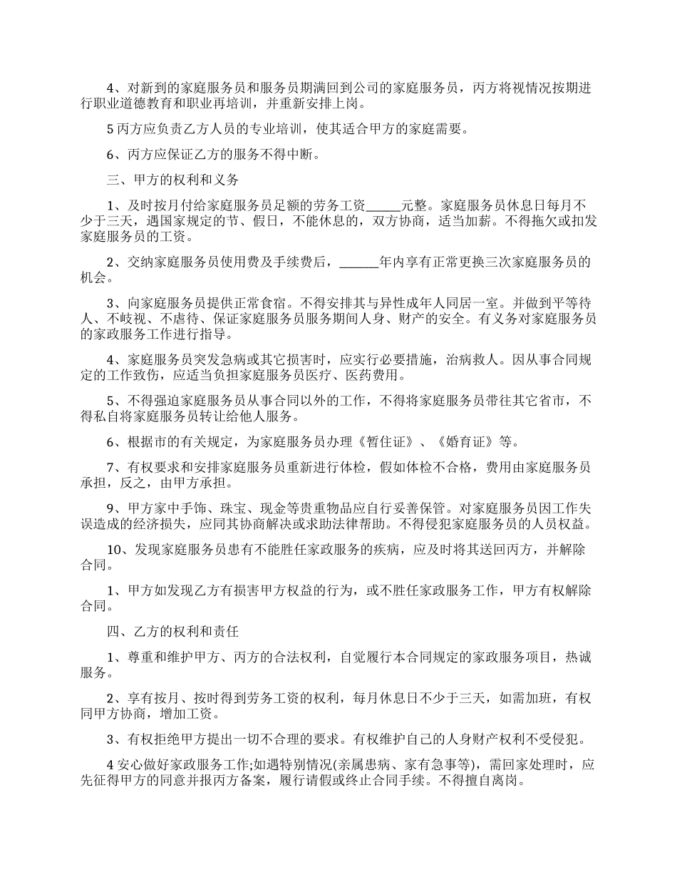 保姆雇佣合同范文汇总10篇_第2页