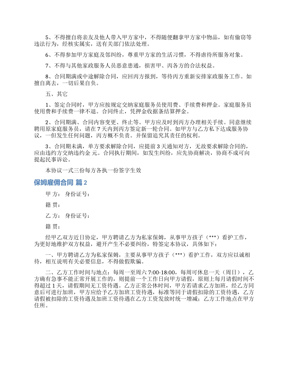 保姆雇佣合同范文汇总10篇_第3页