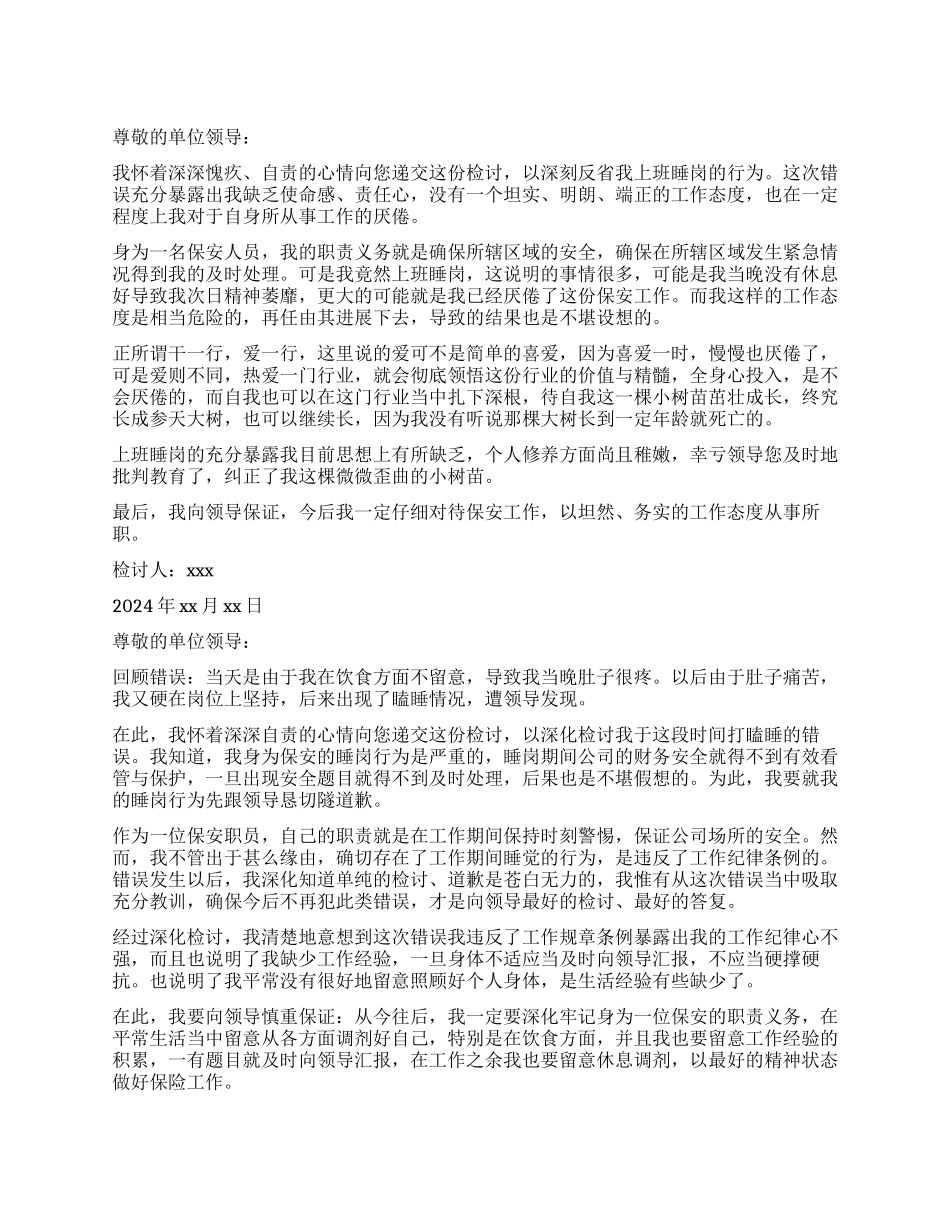 保安上班睡觉检讨书3篇_第1页