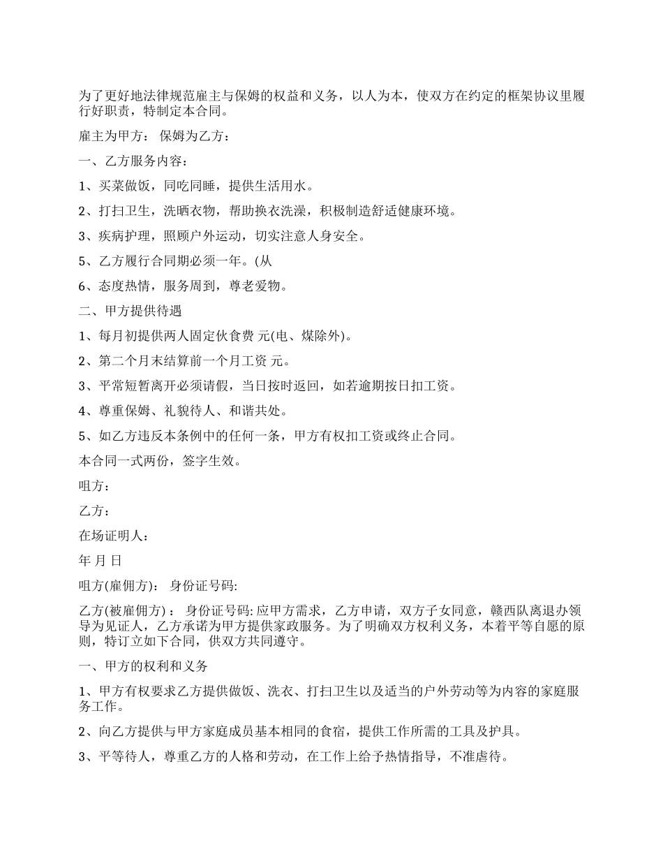 保姆的雇佣合同_第1页