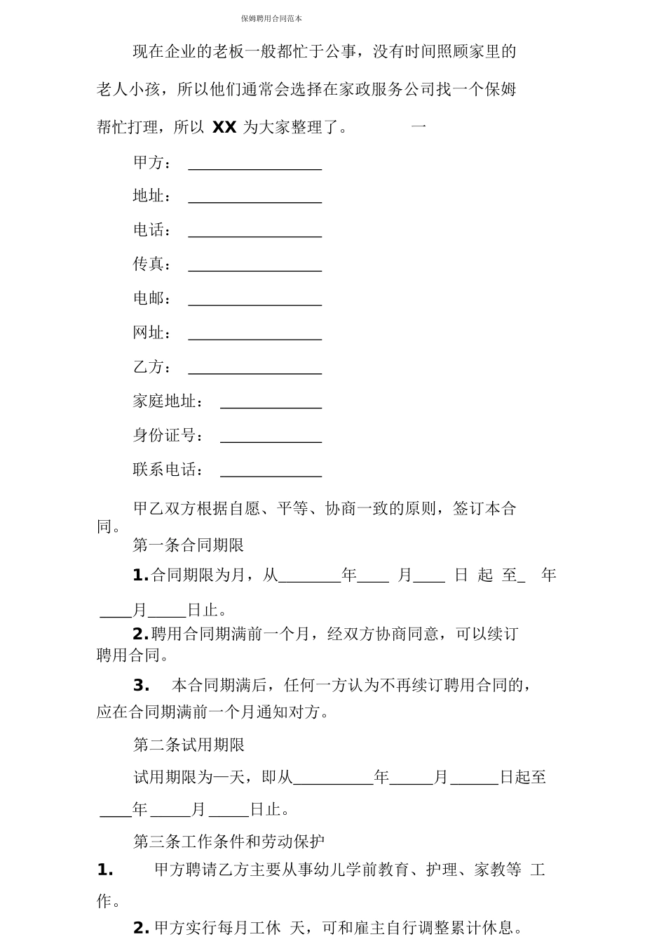 保姆聘用合同范本_第1页