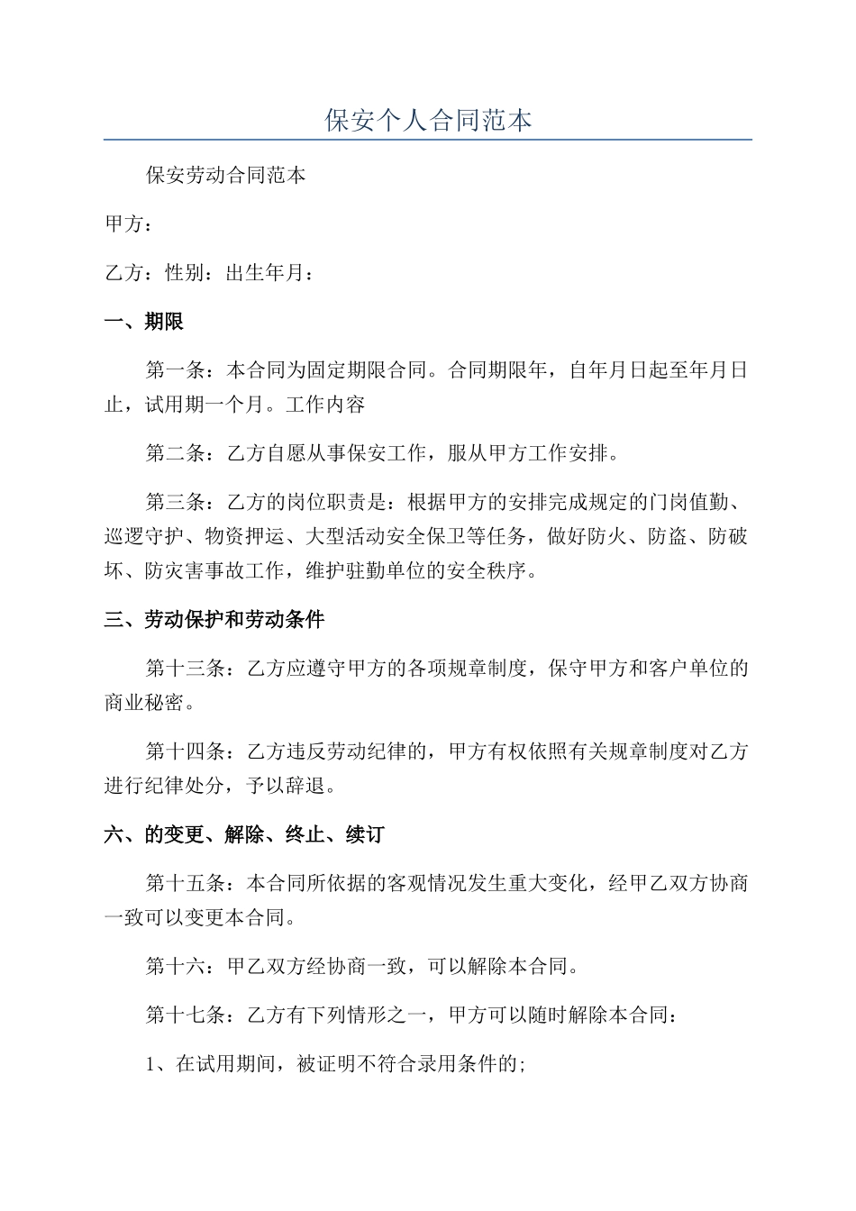 保安个人合同范本_第1页