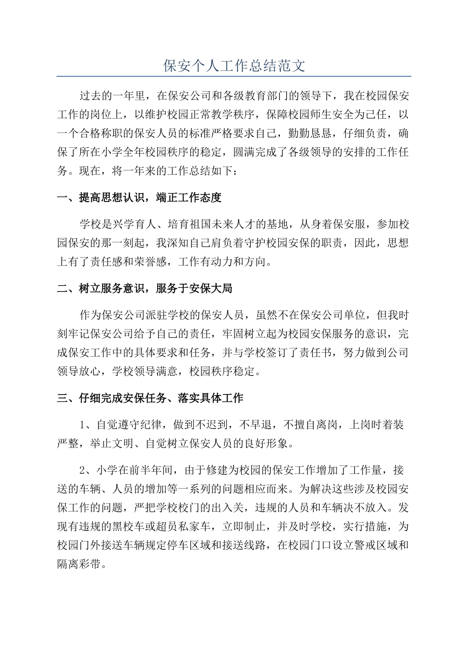保安个人工作总结范文_第1页