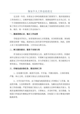 保安个人工作总结范文