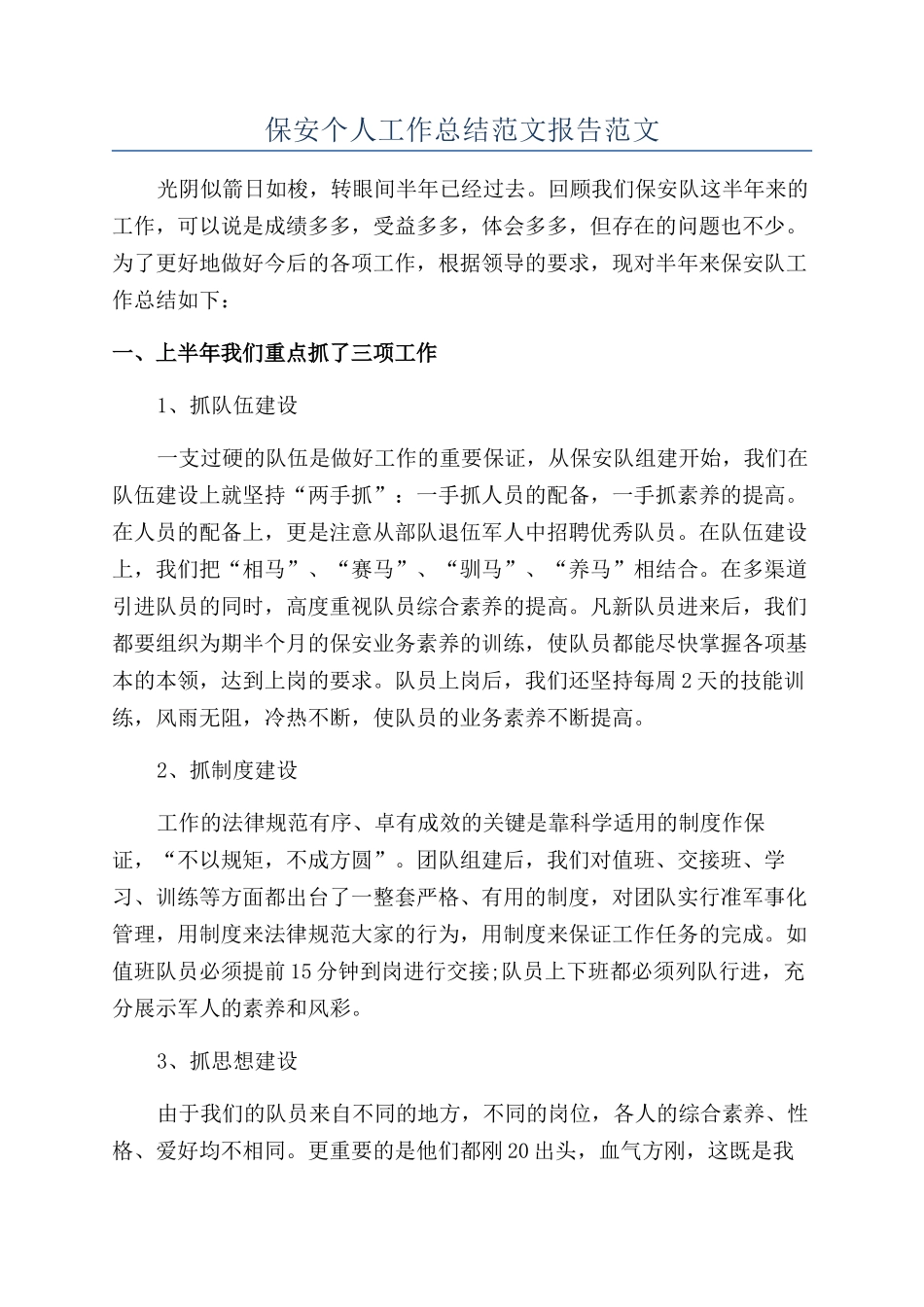 保安个人工作总结范文报告范文_第1页
