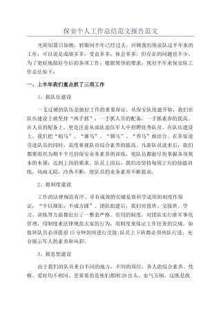 保安个人工作总结范文报告范文