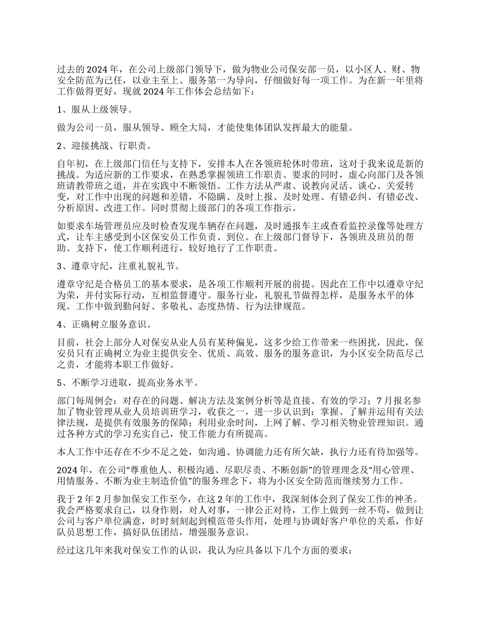 保安个人工作心得体会_第1页