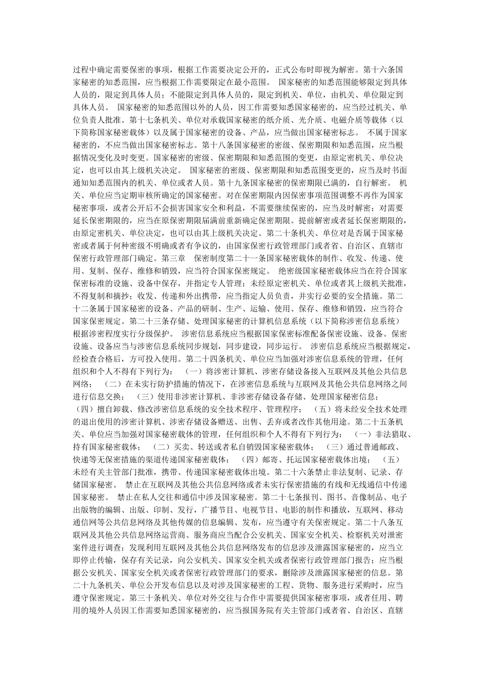 保守国家秘密法_第2页