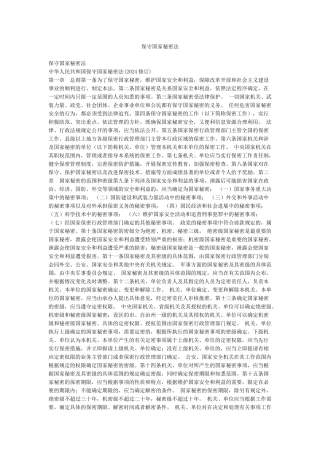 保守国家秘密法