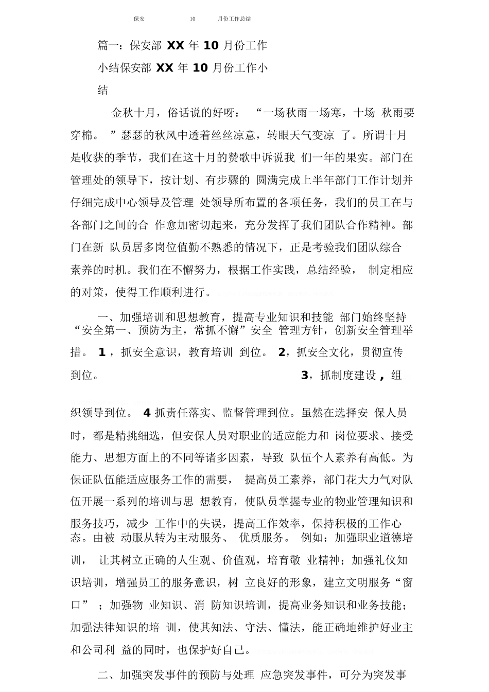 保安10月份工作总结_第1页