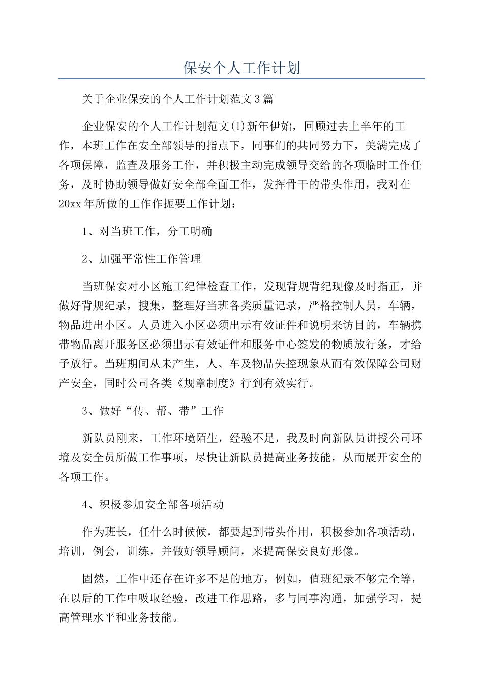 保安个人工作计划_第1页