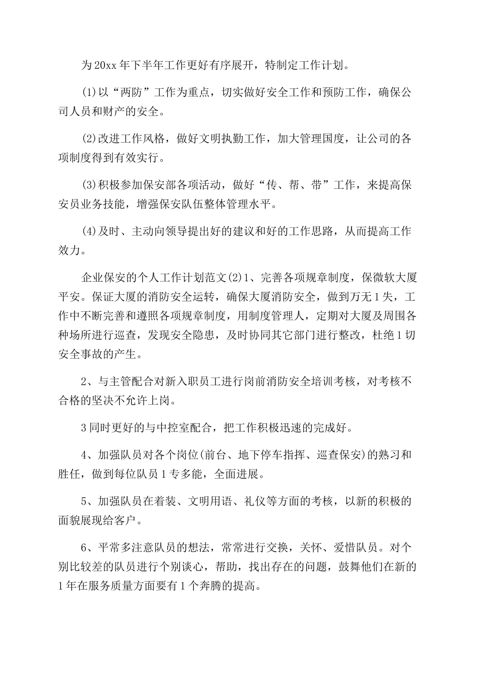 保安个人工作计划_第2页