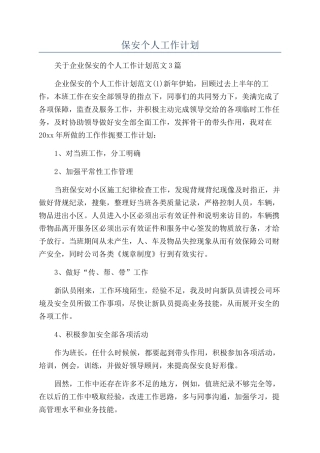 保安个人工作计划