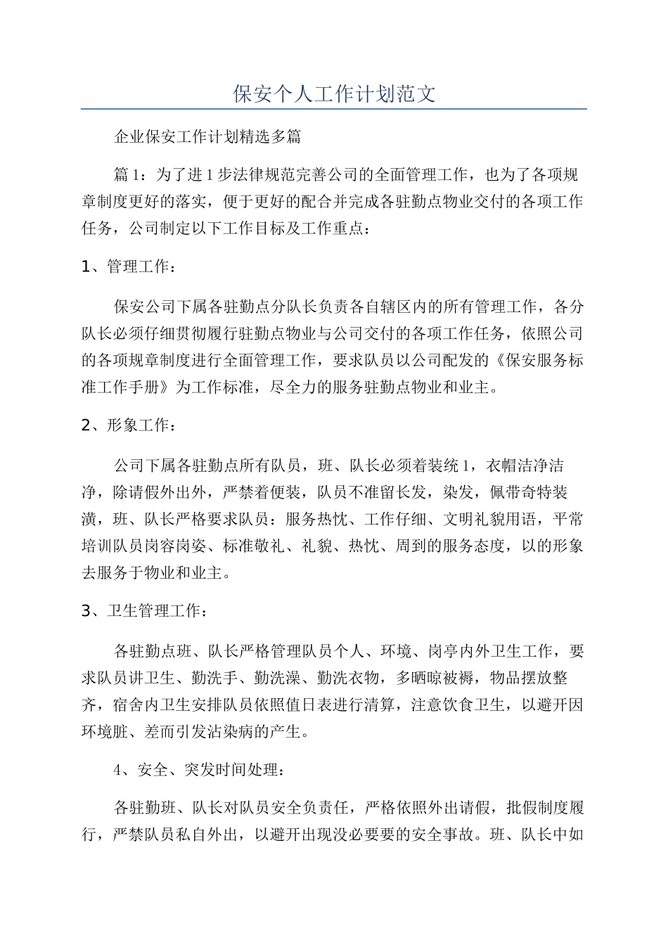 保安个人工作计划范文_第1页