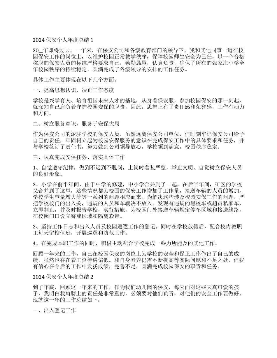保安个人年度总结2024_第1页