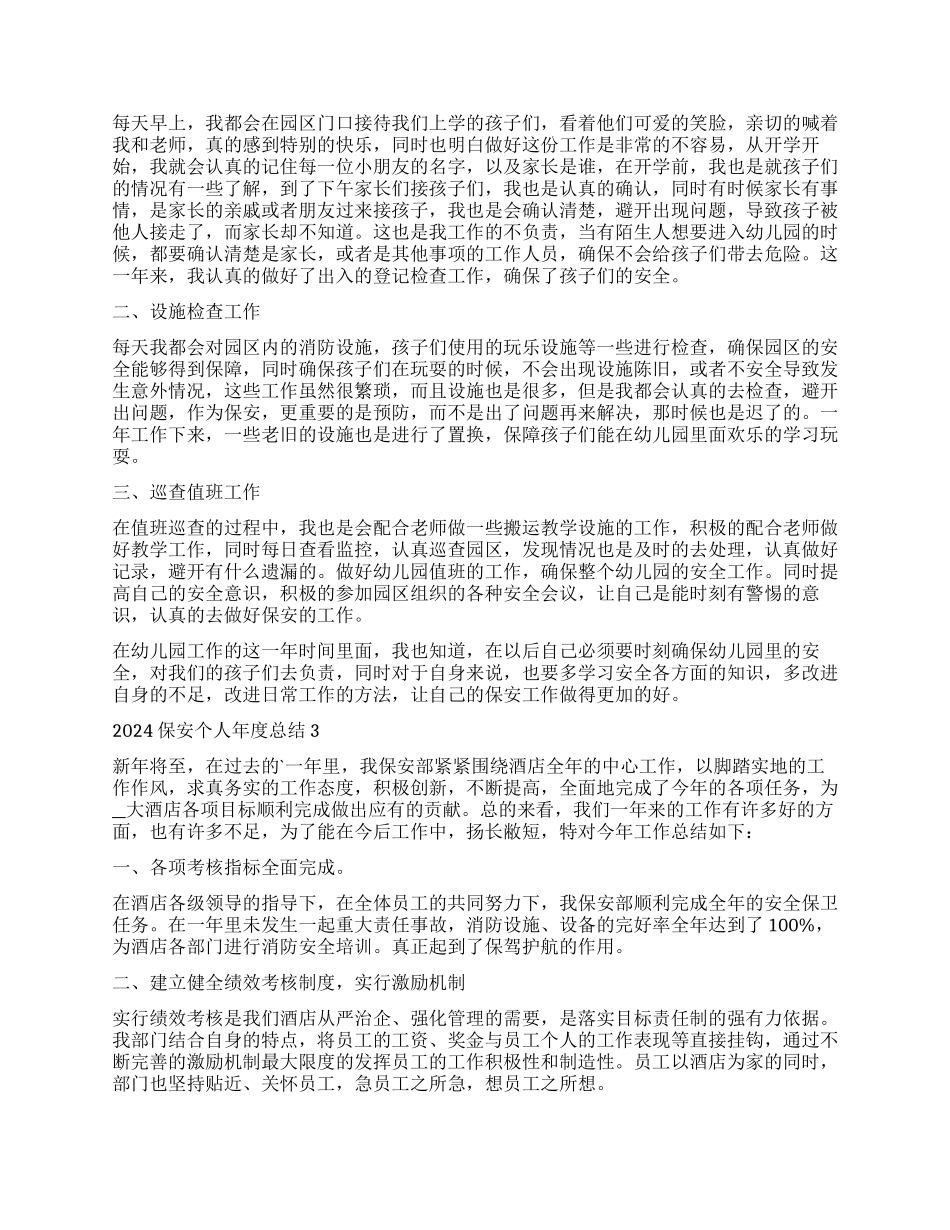保安个人年度总结2024_第2页