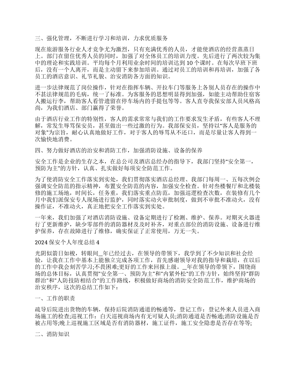 保安个人年度总结2024_第3页