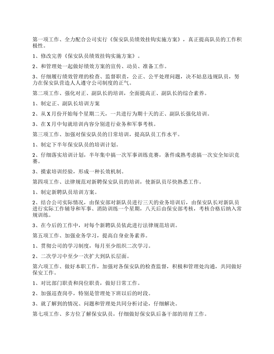 保安下半年工作计划_第1页