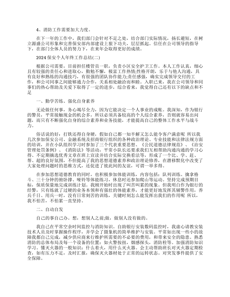 保安个人年终工作总结范本_第2页