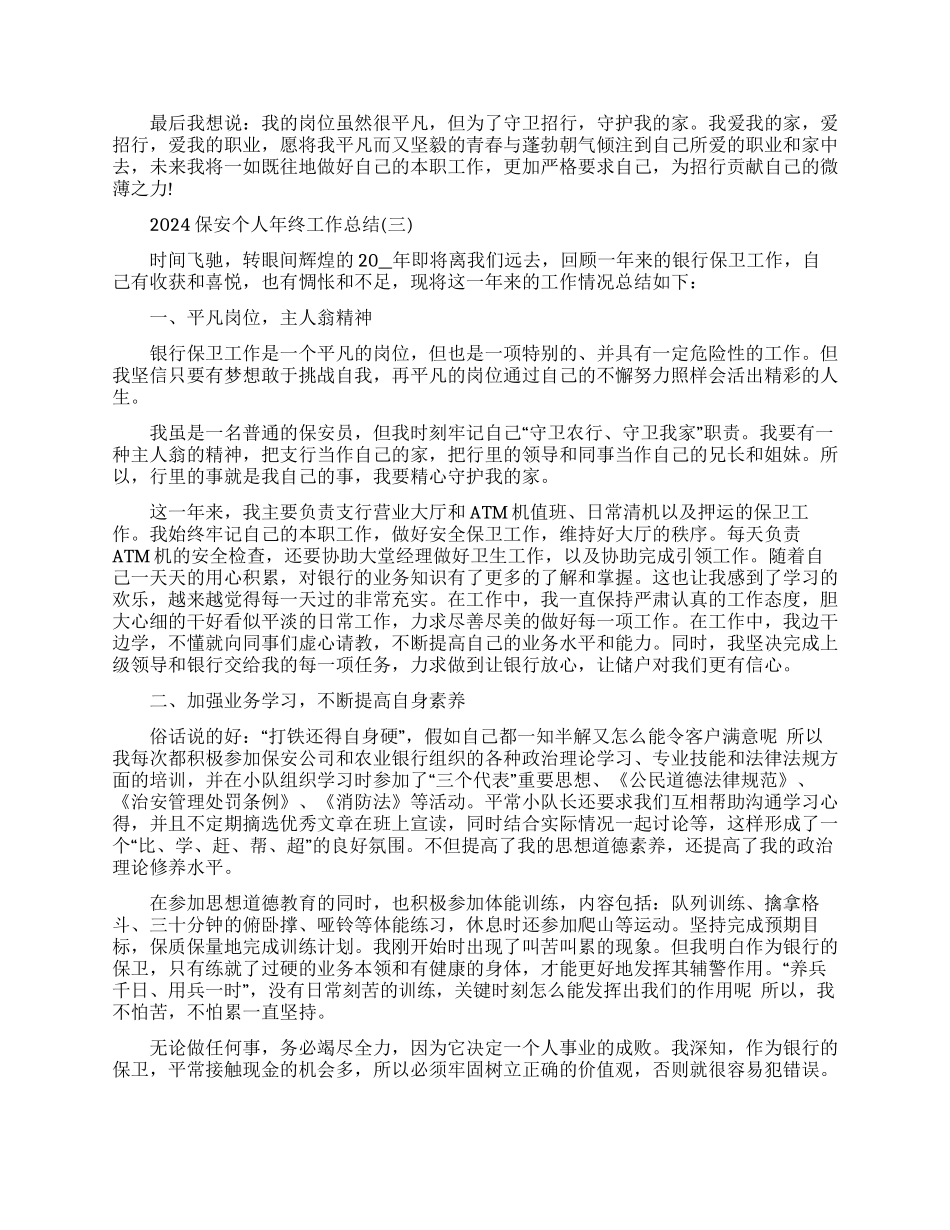 保安个人年终工作总结范本_第3页