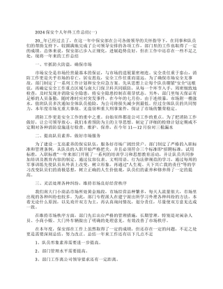 保安个人年终工作总结范本