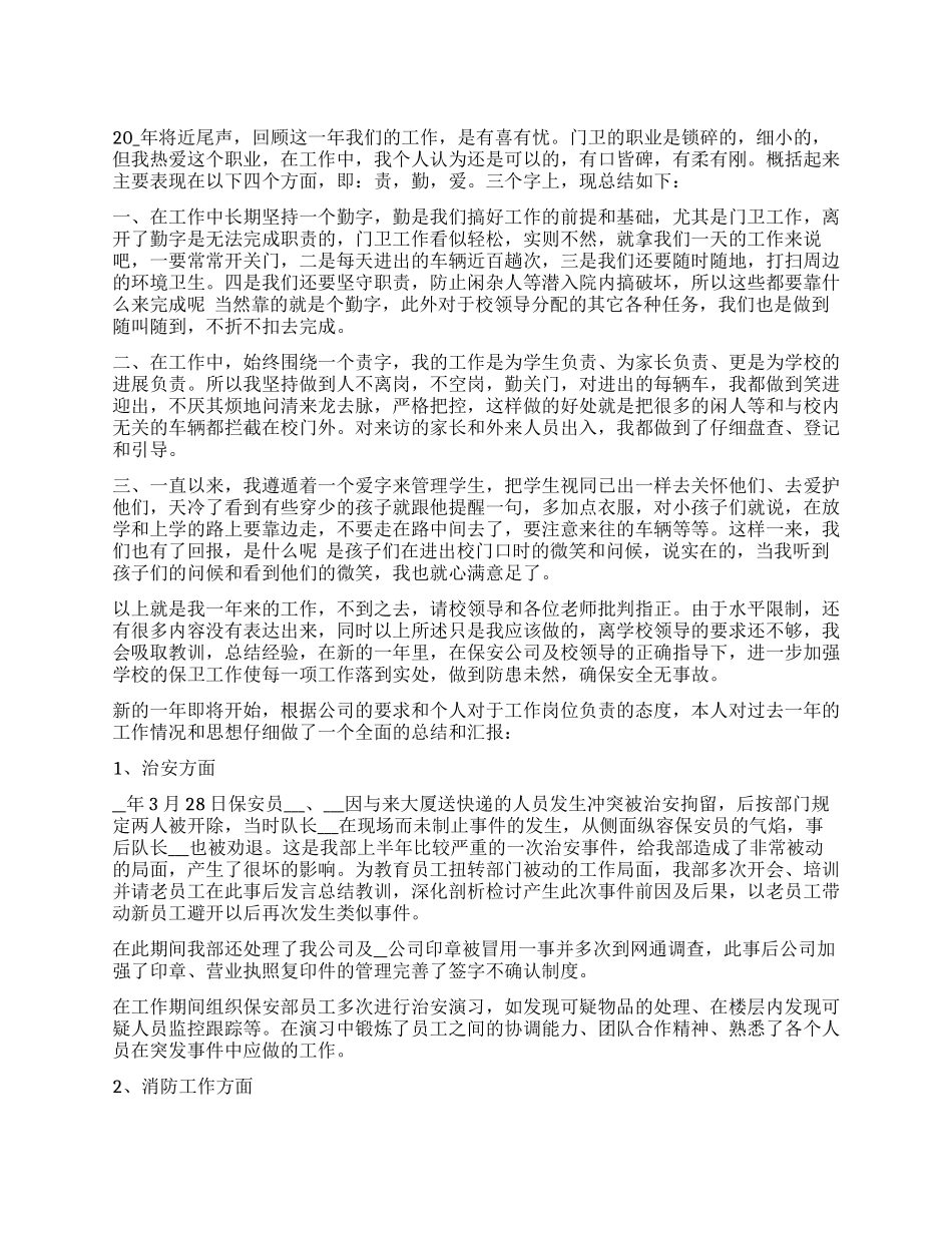 保安个人年终工作总结报告2024_第1页