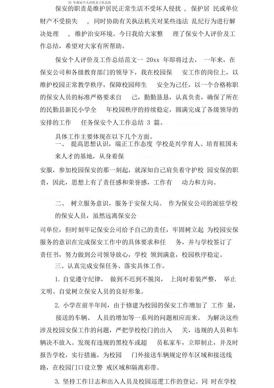 保安个人评价及工作总结_第1页