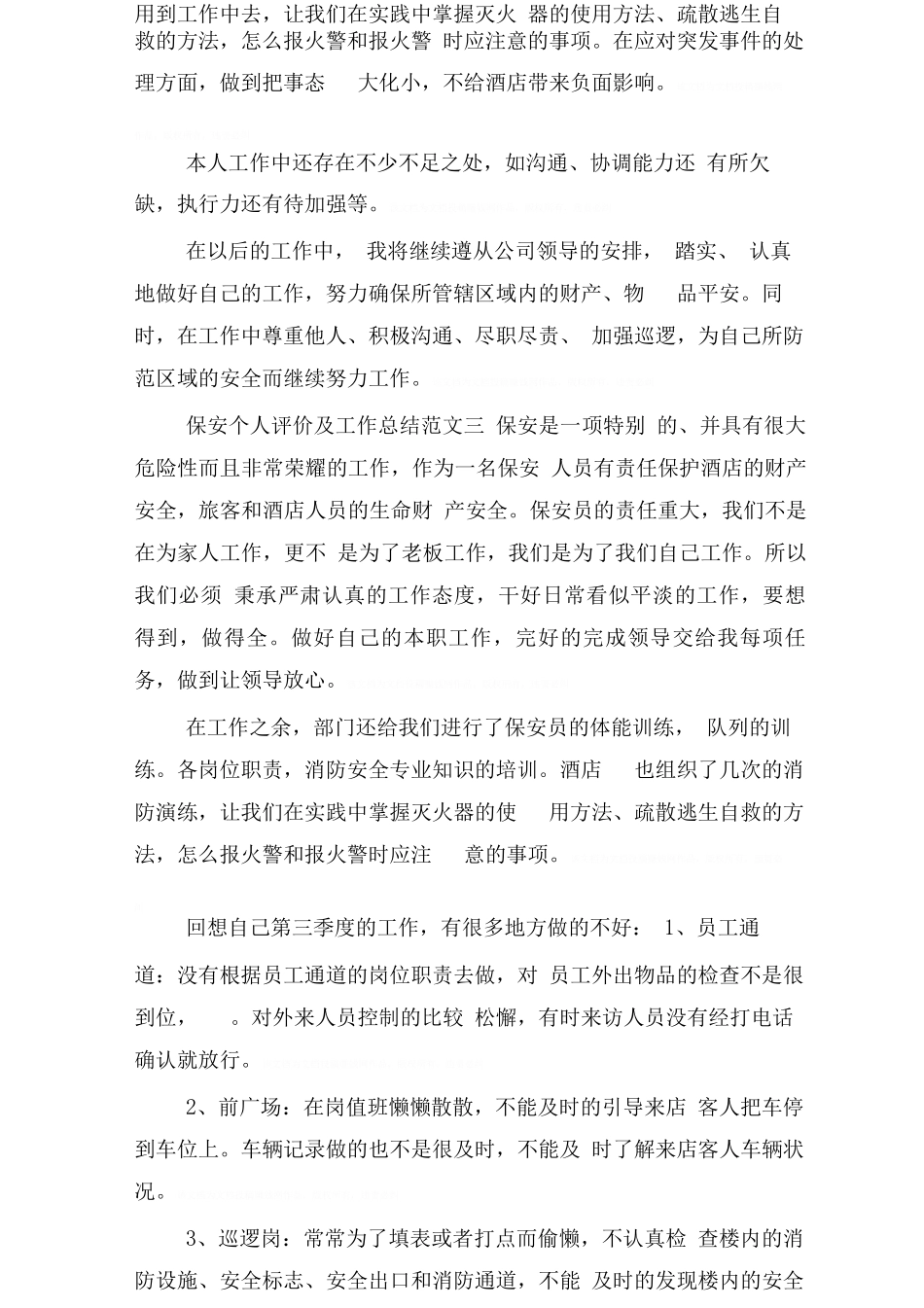 保安个人评价及工作总结_第3页