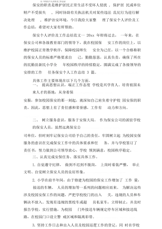 保安个人评价及工作总结